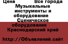 Sennheiser MD46 › Цена ­ 5 500 - Все города Музыкальные инструменты и оборудование » Сценическое оборудование   . Краснодарский край